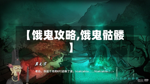 【饿鬼攻略,饿鬼骷髅】