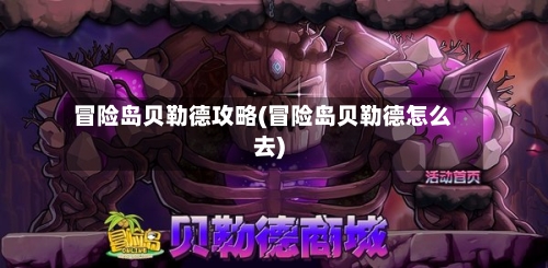 冒险岛贝勒德攻略(冒险岛贝勒德怎么去)