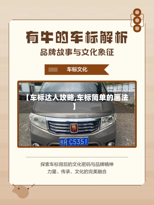 【车标达人攻略,车标简单的画法】