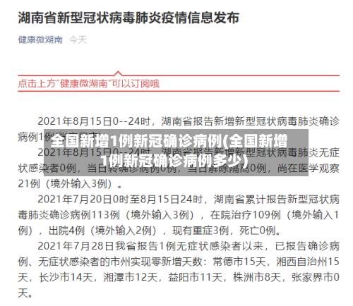 全国新增1例新冠确诊病例(全国新增1例新冠确诊病例多少)