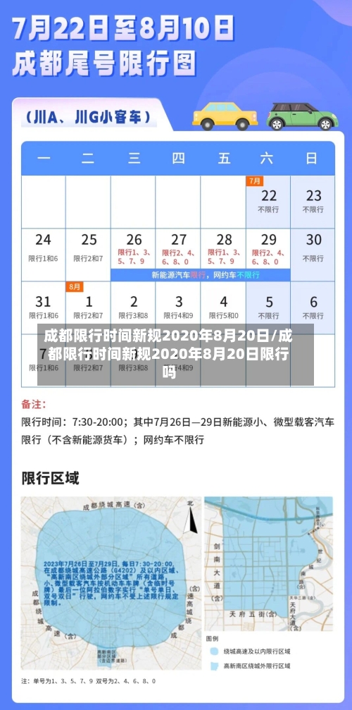 成都限行时间新规2020年8月20日/成都限行时间新规2020年8月20日限行吗-第2张图片