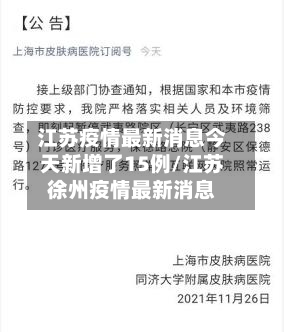 江苏疫情最新消息今天新增了15例/江苏徐州疫情最新消息