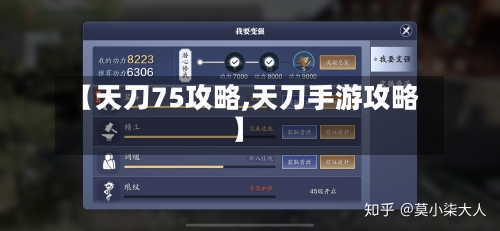 【天刀75攻略,天刀手游攻略】