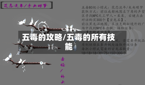 五毒的攻略/五毒的所有技能-第2张图片