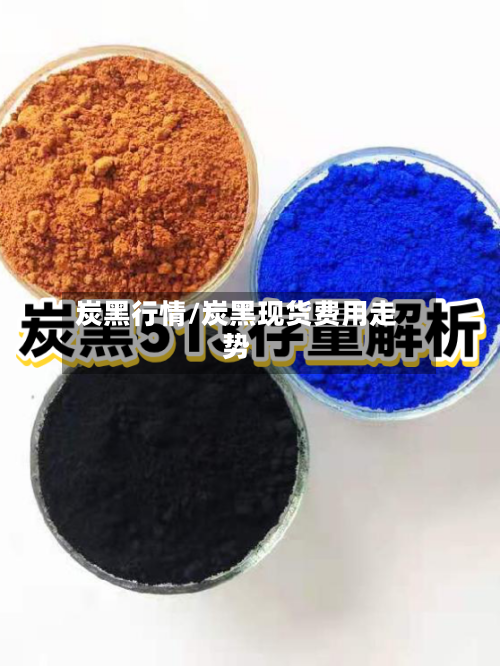 炭黑行情/炭黑现货费用走势-第3张图片