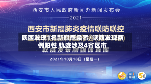 陕西发现1名新冠感染者/陕西发现两例阳性 轨迹涉及4省区市