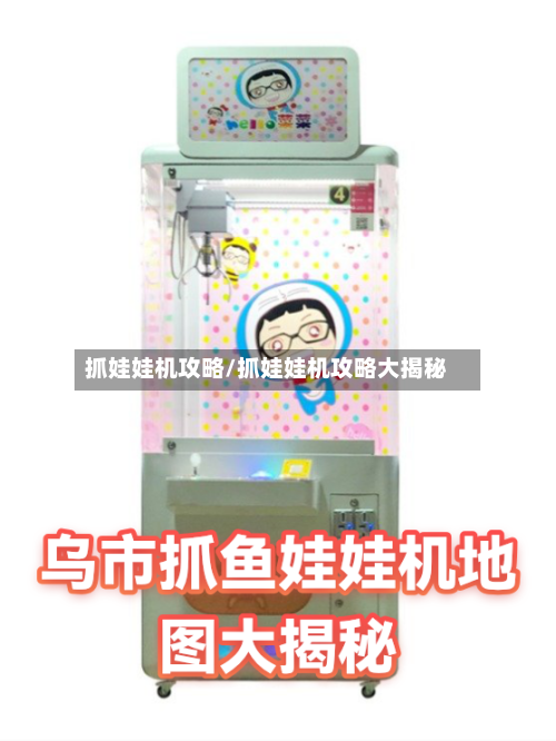 抓娃娃机攻略/抓娃娃机攻略大揭秘-第2张图片