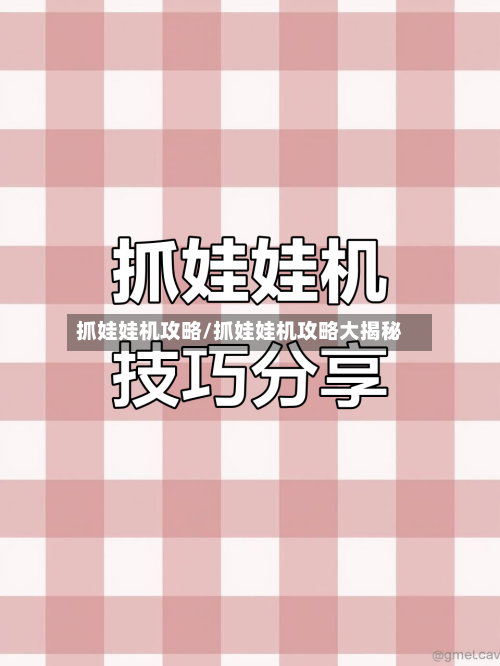 抓娃娃机攻略/抓娃娃机攻略大揭秘-第3张图片