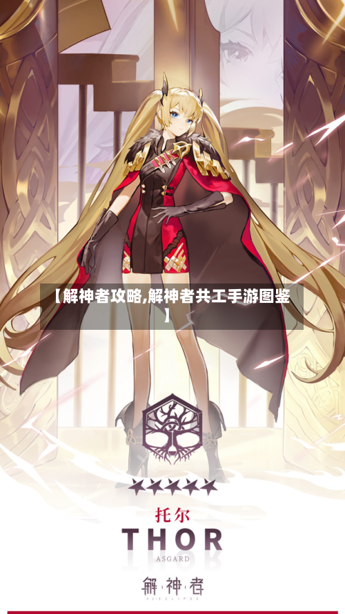 【解神者攻略,解神者共工手游图鉴】-第2张图片