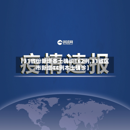 【31省份新增本土确诊162例,31省区市新增44例本土确诊】
