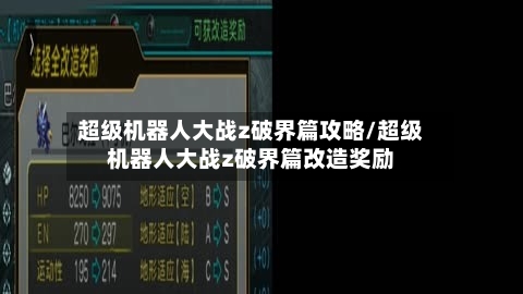 超级机器人大战z破界篇攻略/超级机器人大战z破界篇改造奖励-第2张图片