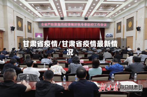 甘肃省疫情/甘肃省疫情最新情况-第2张图片