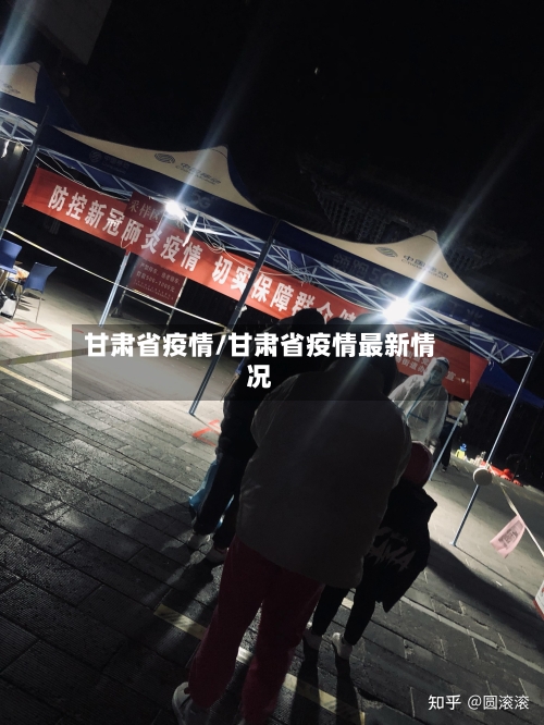 甘肃省疫情/甘肃省疫情最新情况