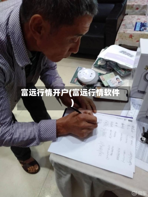 富远行情开户(富远行情软件)