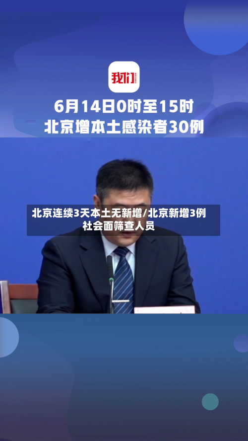 北京连续3天本土无新增/北京新增3例社会面筛查人员