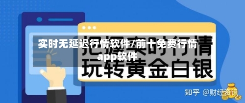 实时无延迟行情软件/前十免费行情app软件