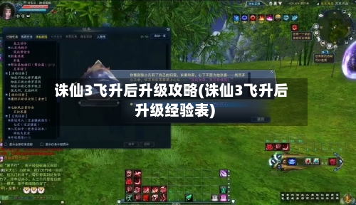 诛仙3飞升后升级攻略(诛仙3飞升后升级经验表)