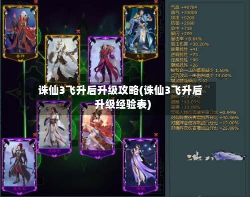 诛仙3飞升后升级攻略(诛仙3飞升后升级经验表)-第2张图片