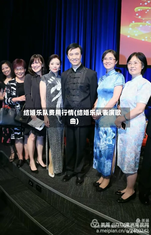 结婚乐队费用行情(结婚乐队表演歌曲)