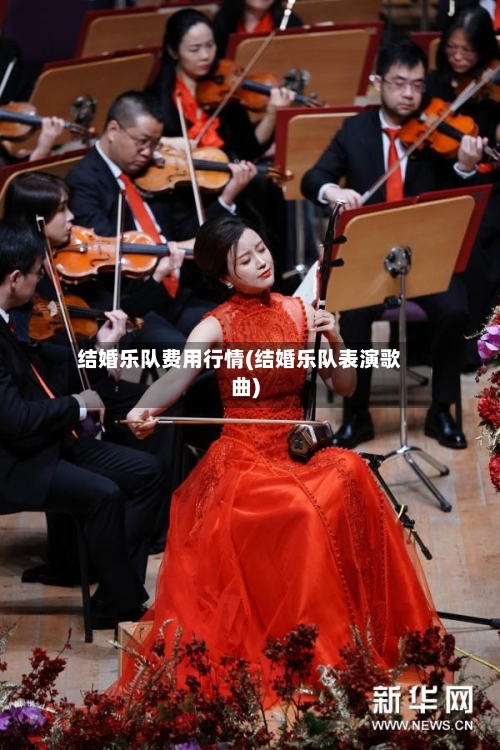结婚乐队费用行情(结婚乐队表演歌曲)-第2张图片