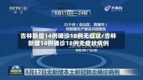 吉林新增14例确诊18例无症状/吉林新增14例确诊18例无症状病例