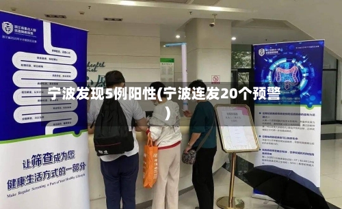 宁波发现5例阳性(宁波连发20个预警)