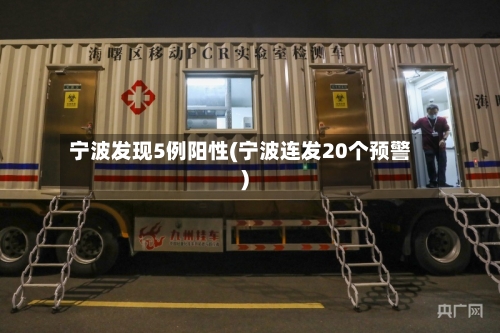宁波发现5例阳性(宁波连发20个预警)-第3张图片
