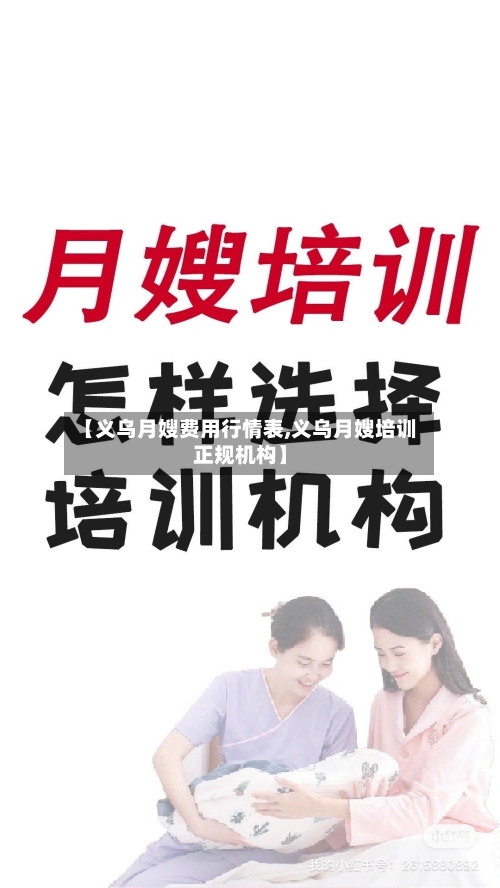 【义乌月嫂费用行情表,义乌月嫂培训正规机构】