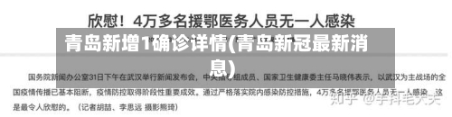 青岛新增1确诊详情(青岛新冠最新消息)