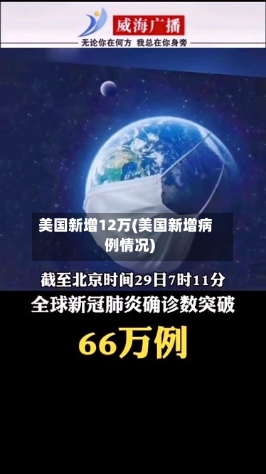 美国新增12万(美国新增病例情况)-第2张图片