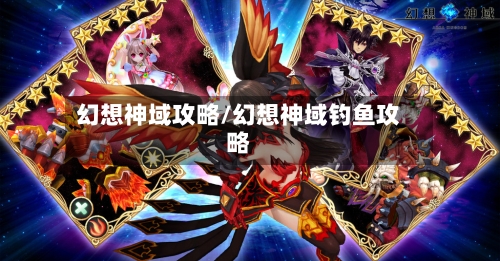 幻想神域攻略/幻想神域钓鱼攻略-第3张图片