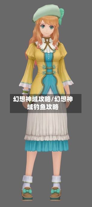 幻想神域攻略/幻想神域钓鱼攻略