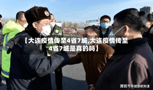 【大连疫情传至4省7城,大连疫情传至4省7城是真的吗】-第3张图片