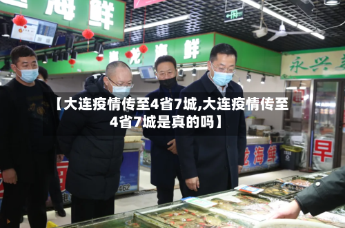 【大连疫情传至4省7城,大连疫情传至4省7城是真的吗】
