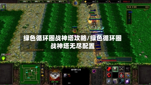 绿色循环圈战神塔攻略/绿色循环圈战神塔无尽配置