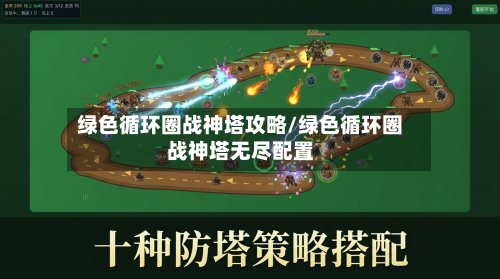 绿色循环圈战神塔攻略/绿色循环圈战神塔无尽配置-第2张图片