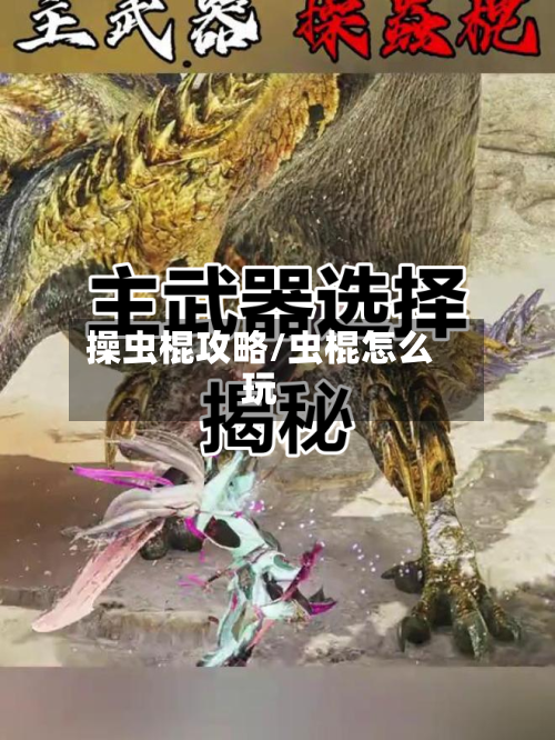 操虫棍攻略/虫棍怎么玩