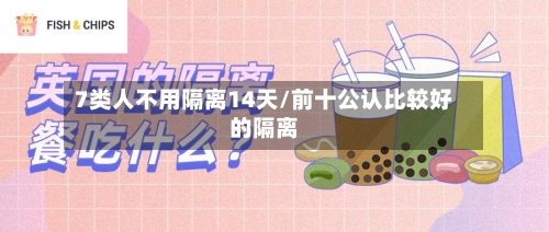 7类人不用隔离14天/前十公认比较好的隔离