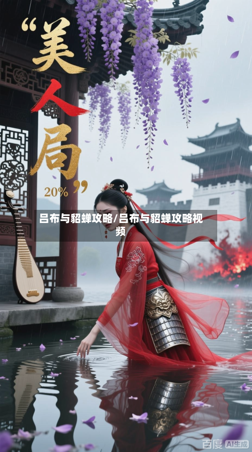 吕布与貂蝉攻略/吕布与貂蝉攻略视频-第3张图片