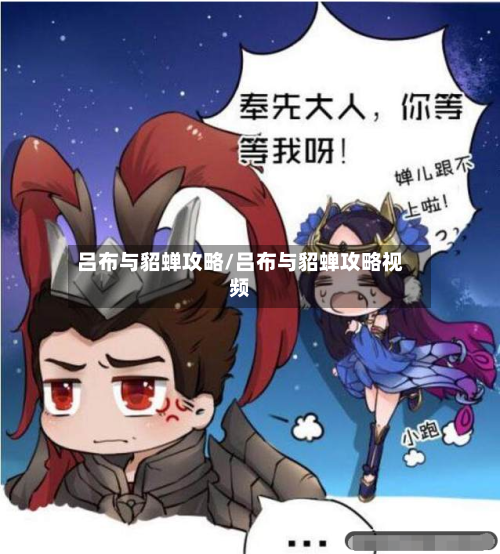 吕布与貂蝉攻略/吕布与貂蝉攻略视频