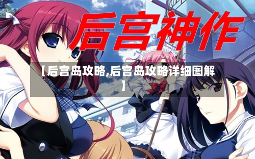 【后宫岛攻略,后宫岛攻略详细图解】-第2张图片