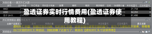 盈透证券实时行情费用(盈透证券使用教程)-第2张图片