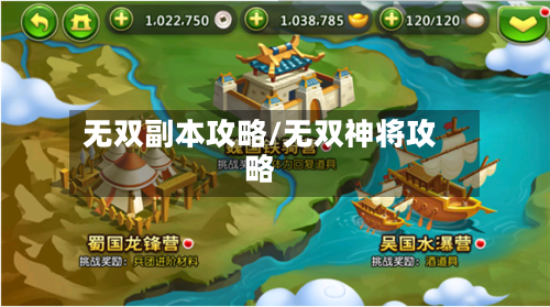 无双副本攻略/无双神将攻略-第2张图片