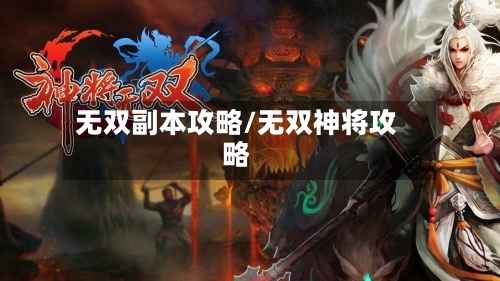 无双副本攻略/无双神将攻略