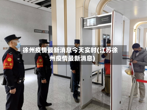 徐州疫情最新消息今天实时(江苏徐州疫情最新消息)-第3张图片