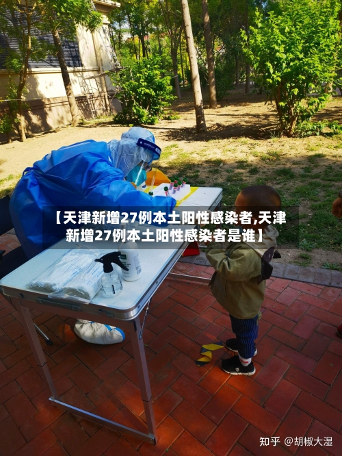 【天津新增27例本土阳性感染者,天津新增27例本土阳性感染者是谁】