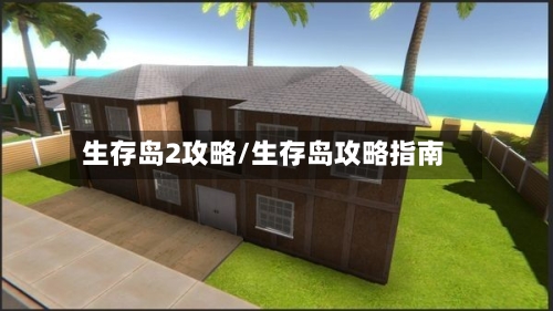 生存岛2攻略/生存岛攻略指南-第3张图片