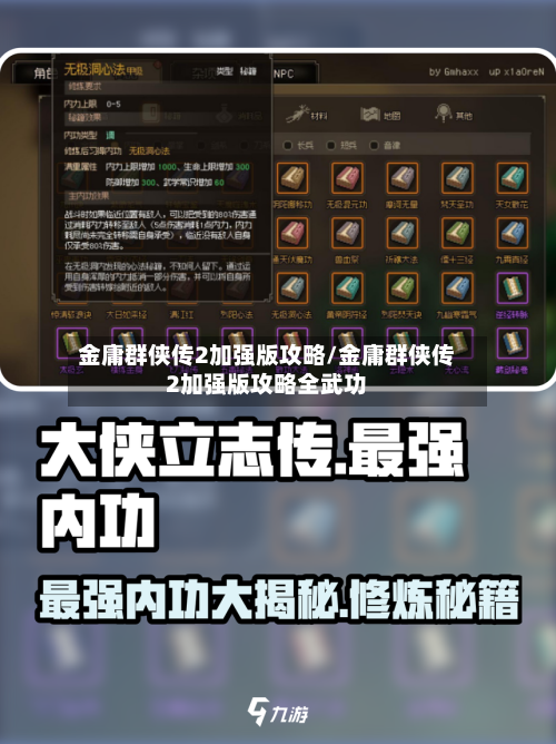 金庸群侠传2加强版攻略/金庸群侠传2加强版攻略全武功