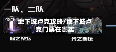 地下城卢克攻略/地下城卢克门票在哪买