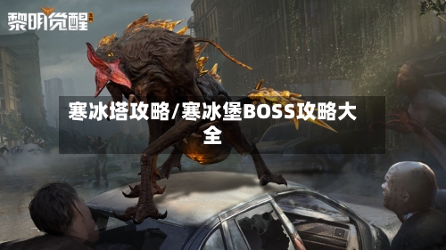 寒冰塔攻略/寒冰堡BOSS攻略大全